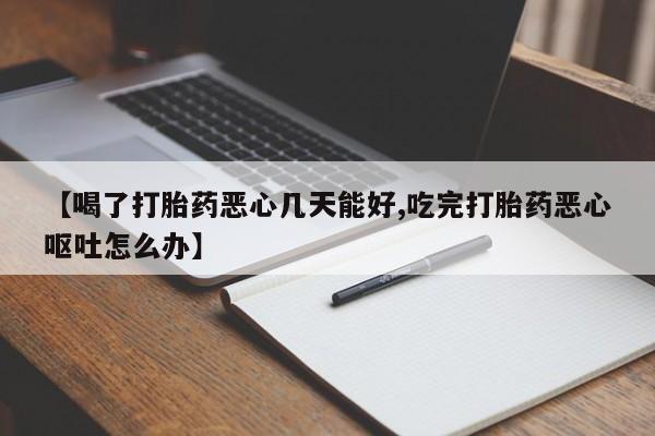 打胎药购买微信保密发货1-2天直邮到家【喝了打胎药恶心几天能好,吃完打胎药恶心呕吐怎么办】