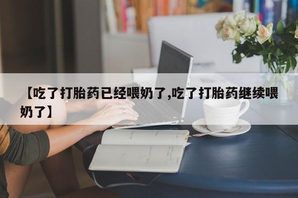 打胎药购买微信保密发货1-2天直邮到家【吃了打胎药已经喂奶了,吃了打胎药继续喂奶了】