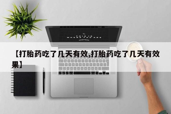 打胎药购买微信保密发货1-2天直邮到家【打胎药吃了几天有效,打胎药吃了几天有效果】