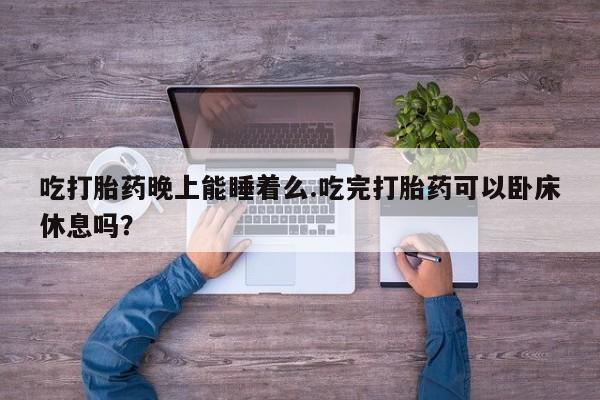 打胎药购买微信保密发货1-2天直邮到家新闻 第52页