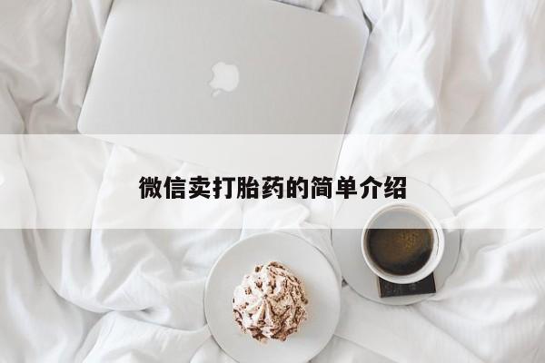 打胎药购买微信保密发货1-2天直邮到家微信卖打胎药的简单介绍
