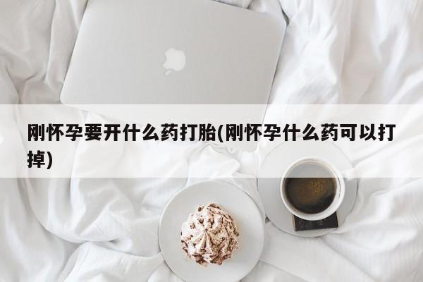打胎药购买微信保密发货1-2天直邮到家刚怀孕要开什么药打胎(刚怀孕什么药可以打掉)