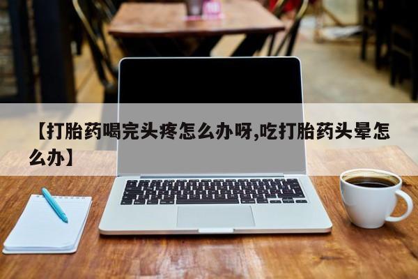 打胎药购买微信保密发货1-2天直邮到家动态 第52页