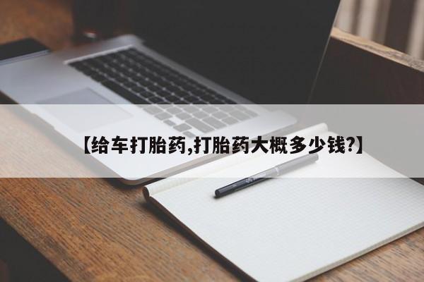 打胎药购买微信保密发货1-2天直邮到家【给车打胎药,打胎药大概多少钱?】