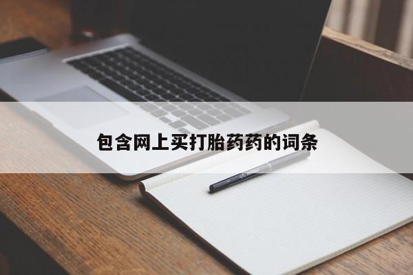 打胎药购买微信保密发货1-2天直邮到家包含网上买打胎药药的词条