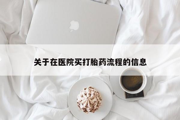 打胎药购买微信保密发货1-2天直邮到家关于在医院买打胎药流程的信息