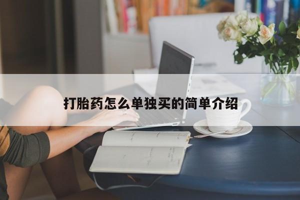 打胎药购买微信保密发货1-2天直邮到家打胎药怎么单独买的简单介绍
