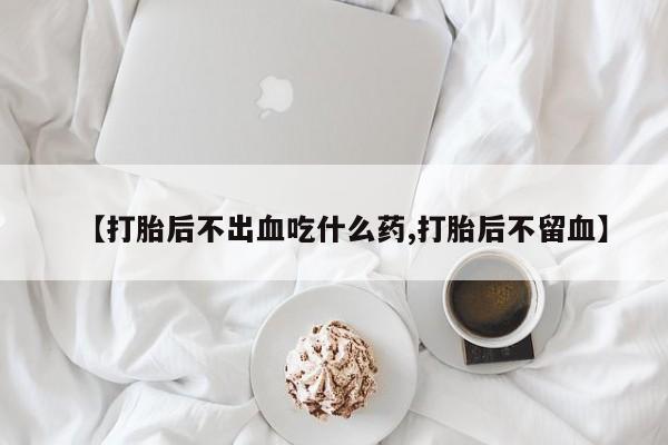 打胎药购买微信保密发货1-2天直邮到家要闻 第52页