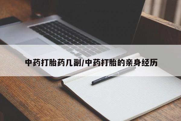 打胎药购买微信保密发货1-2天直邮到家中药打胎药几副/中药打胎的亲身经历