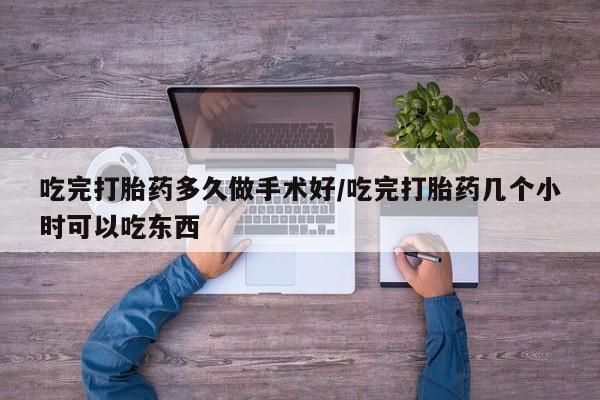 打胎药购买微信保密发货1-2天直邮到家吃完打胎药多久做手术好/吃完打胎药几个小时可以吃东西