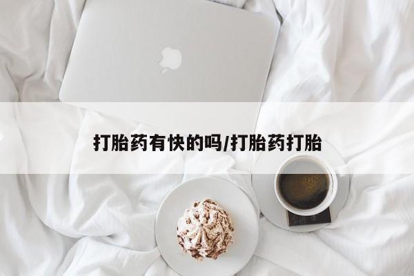 打胎药购买微信保密发货1-2天直邮到家动态 第45页