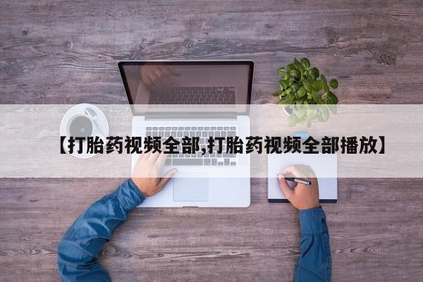 打胎药购买微信保密发货1-2天直邮到家【打胎药视频全部,打胎药视频全部播放】