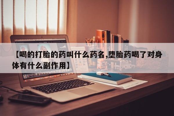 打胎药购买微信保密发货1-2天直邮到家【喝的打胎的药叫什么药名,堕胎药喝了对身体有什么副作用】