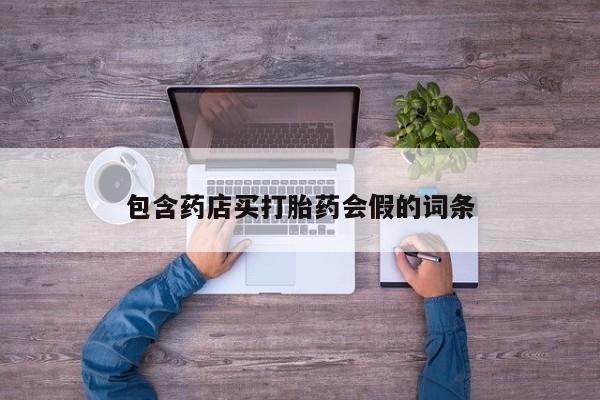 打胎药购买微信保密发货1-2天直邮到家包含药店买打胎药会假的词条