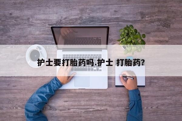 打胎药购买微信保密发货1-2天直邮到家护士要打胎药吗.护士 打胎药？