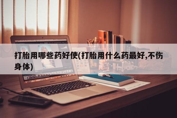 打胎药购买微信保密发货1-2天直邮到家打胎用哪些药好使(打胎用什么药最好,不伤身体)