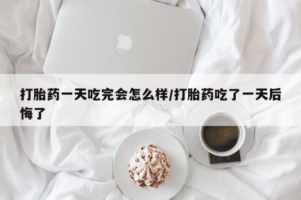 打胎药购买微信保密发货1-2天直邮到家打胎药一天吃完会怎么样/打胎药吃了一天后悔了