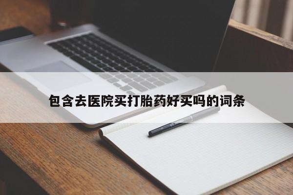 打胎药购买微信保密发货1-2天直邮到家包含去医院买打胎药好买吗的词条
