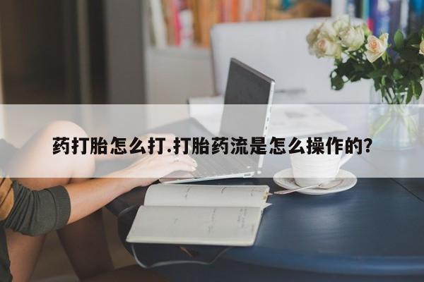 打胎药购买微信保密发货1-2天直邮到家药打胎怎么打.打胎药流是怎么操作的？