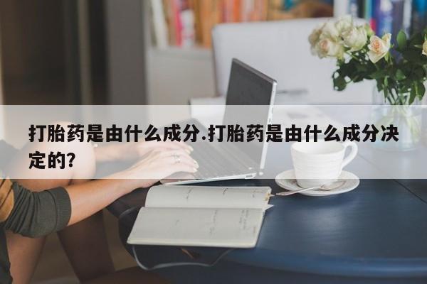 打胎药购买微信保密发货1-2天直邮到家打胎药是由什么成分.打胎药是由什么成分决定的？