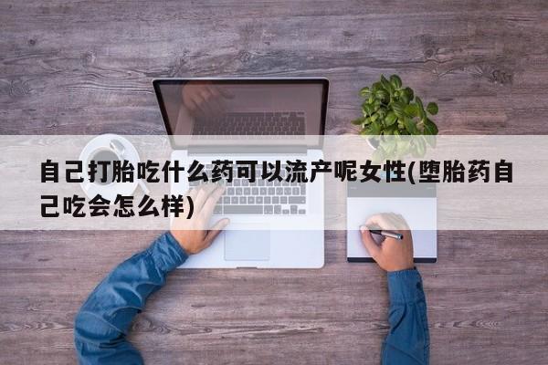 打胎药购买微信保密发货1-2天直邮到家自己打胎吃什么药可以流产呢女性(堕胎药自己吃会怎么样)