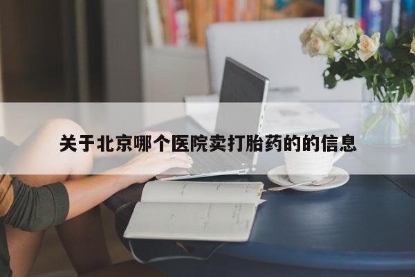 打胎药购买微信保密发货1-2天直邮到家关于北京哪个医院卖打胎药的的信息