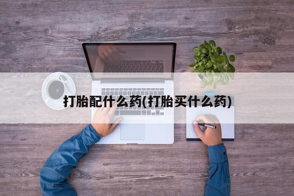 打胎药购买微信保密发货1-2天直邮到家打胎配什么药(打胎买什么药)