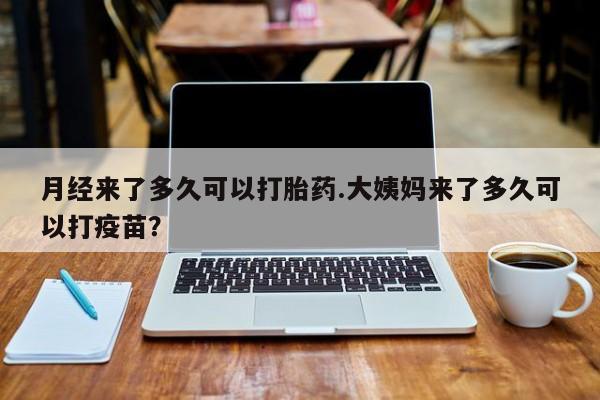 打胎药购买微信保密发货1-2天直邮到家月经来了多久可以打胎药.大姨妈来了多久可以打疫苗？