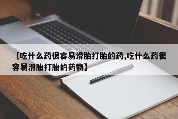 打胎药购买微信保密发货1-2天直邮到家【吃什么药很容易滑胎打胎的药,吃什么药很容易滑胎打胎的药物】