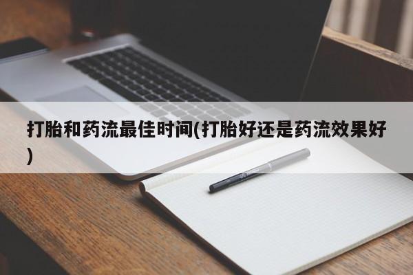 打胎药购买微信保密发货1-2天直邮到家打胎和药流最佳时间(打胎好还是药流效果好)