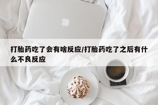 打胎药购买微信保密发货1-2天直邮到家打胎药吃了会有啥反应/打胎药吃了之后有什么不良反应