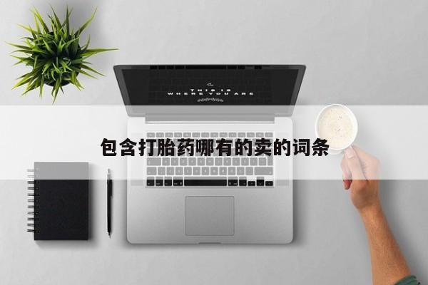 打胎药购买微信保密发货1-2天直邮到家包含打胎药哪有的卖的词条