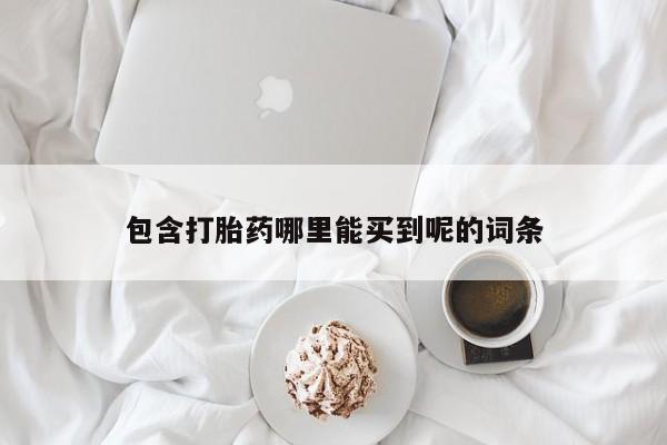 打胎药购买微信保密发货1-2天直邮到家包含打胎药哪里能买到呢的词条