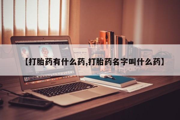 打胎药购买微信保密发货1-2天直邮到家【打胎药有什么药,打胎药名字叫什么药】
