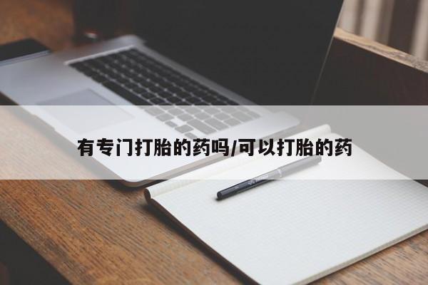 打胎药购买微信保密发货1-2天直邮到家资讯 第24页
