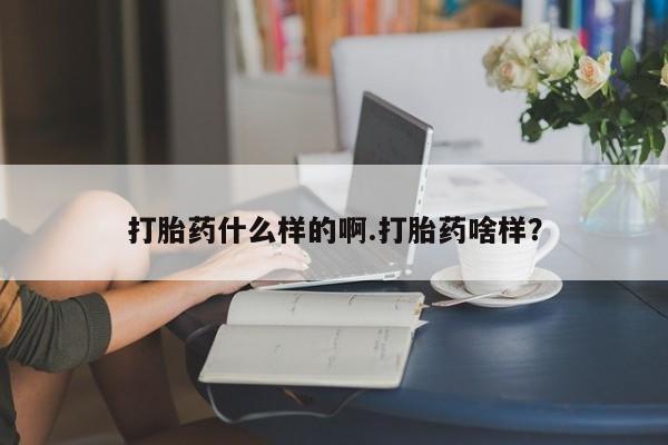 打胎药购买微信保密发货1-2天直邮到家打胎药什么样的啊.打胎药啥样？