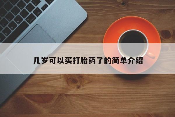 打胎药购买微信保密发货1-2天直邮到家几岁可以买打胎药了的简单介绍