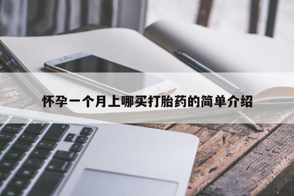 打胎药购买微信保密发货1-2天直邮到家怀孕一个月上哪买打胎药的简单介绍