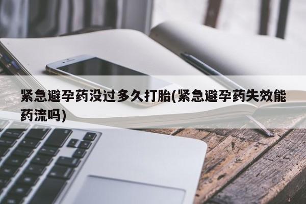 打胎药购买微信保密发货1-2天直邮到家紧急避孕药没过多久打胎(紧急避孕药失效能药流吗)