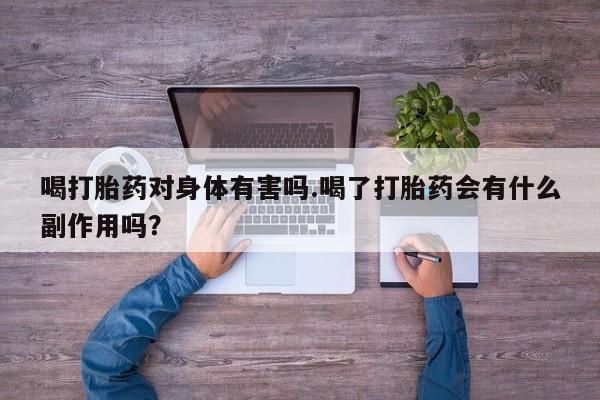 打胎药购买微信保密发货1-2天直邮到家喝打胎药对身体有害吗.喝了打胎药会有什么副作用吗？