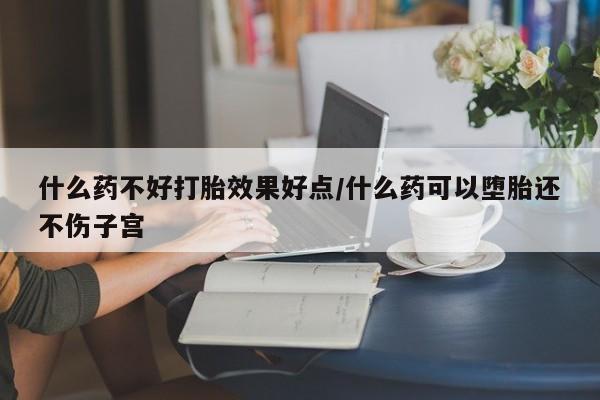 打胎药购买微信保密发货1-2天直邮到家什么药不好打胎效果好点/什么药可以堕胎还不伤子宫