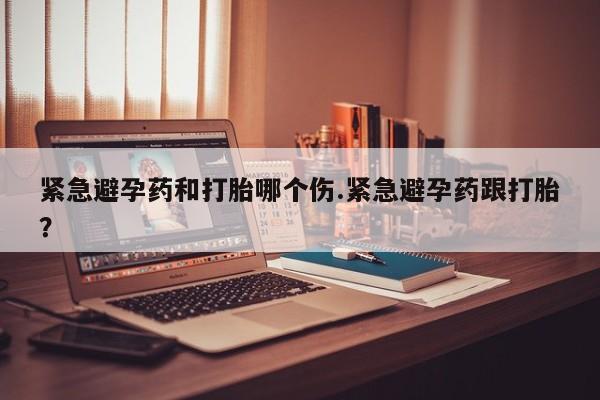 打胎药购买微信保密发货1-2天直邮到家紧急避孕药和打胎哪个伤.紧急避孕药跟打胎？