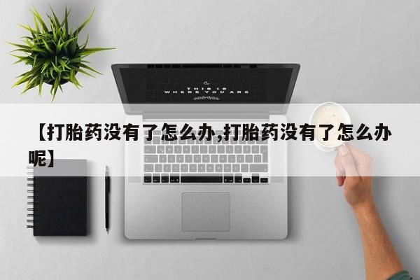 打胎药购买微信保密发货1-2天直邮到家要闻 第14页