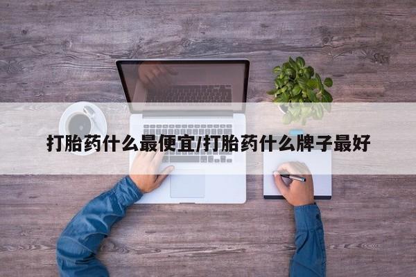 打胎药购买微信保密发货1-2天直邮到家动态 第10页