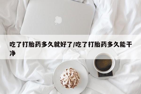 打胎药购买微信保密发货1-2天直邮到家吃了打胎药多久就好了/吃了打胎药多久能干净