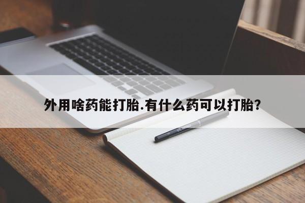 打胎药购买微信保密发货1-2天直邮到家资讯 第14页