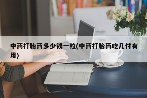 打胎药购买微信保密发货1-2天直邮到家动态 第9页