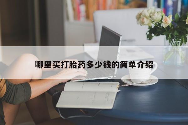 打胎药购买微信保密发货1-2天直邮到家哪里买打胎药多少钱的简单介绍