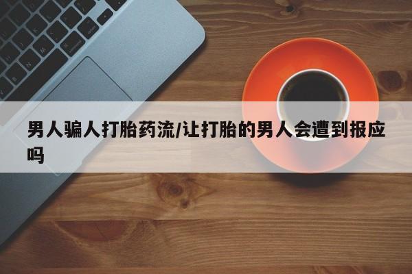 打胎药购买微信保密发货1-2天直邮到家男人骗人打胎药流/让打胎的男人会遭到报应吗