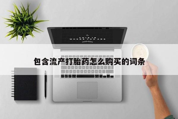 打胎药购买微信保密发货1-2天直邮到家包含流产打胎药怎么购买的词条